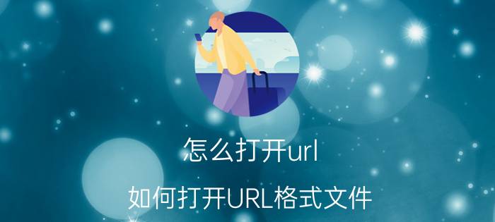 怎么打开url 如何打开URL格式文件